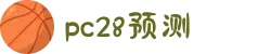 加拿大28-预测网|在线提前预测|专注于研究PC28官方数据